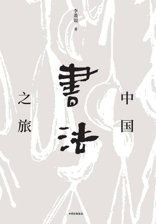 中国书法之旅