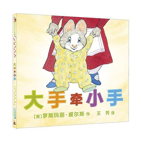 大手牵小手 麦克米伦世纪