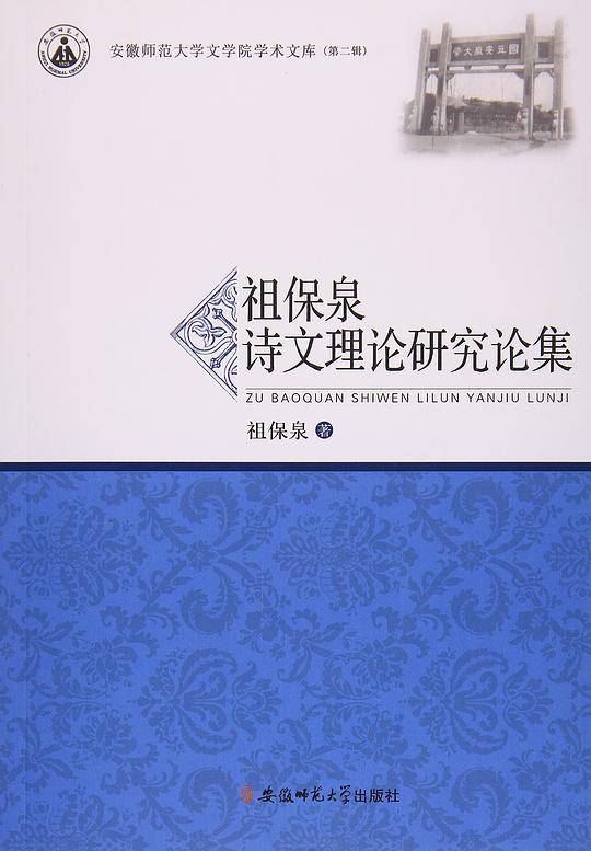 祖保泉诗文理论研究论集