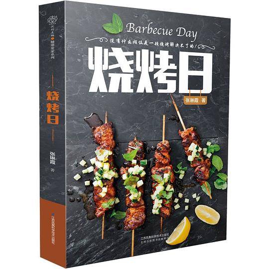 烧烤日
