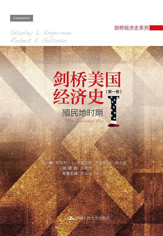 剑桥美国经济史（第一卷）