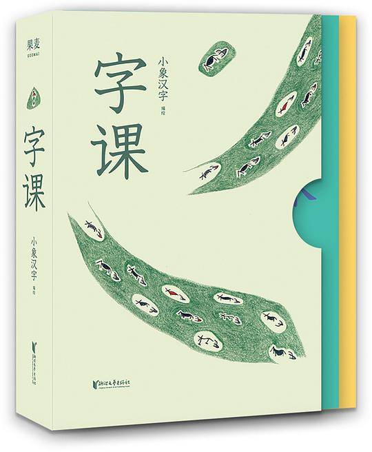 字课