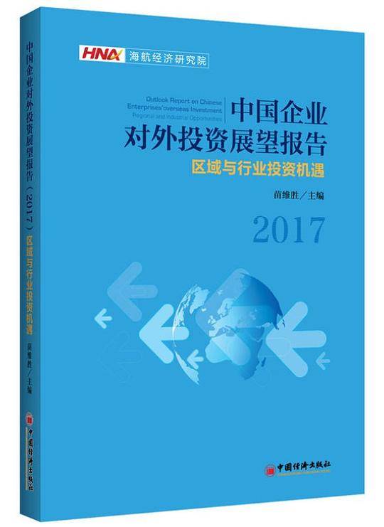 中国企业对外投资展望报告2017