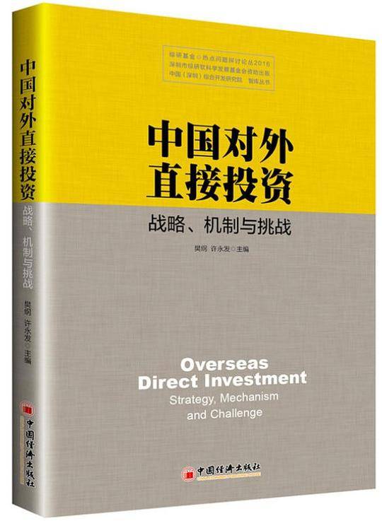 中国对外直接投资：战略、机制与挑战