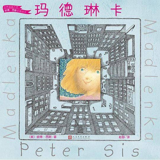 玛德琳卡（世界插画大师彼得・西斯经典绘本）