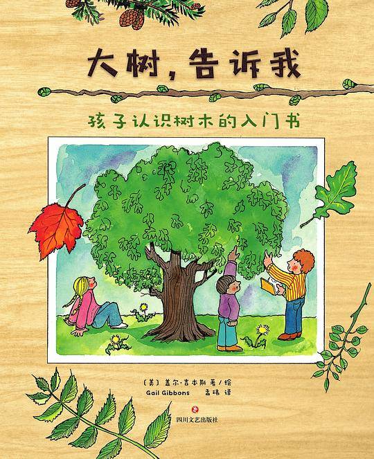 大树，告诉我