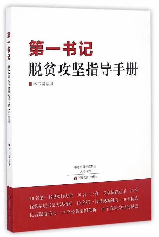 第一书记脱贫攻坚指导手册