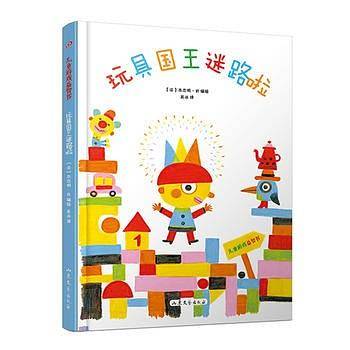 儿童游戏益智书：玩具国王迷路啦