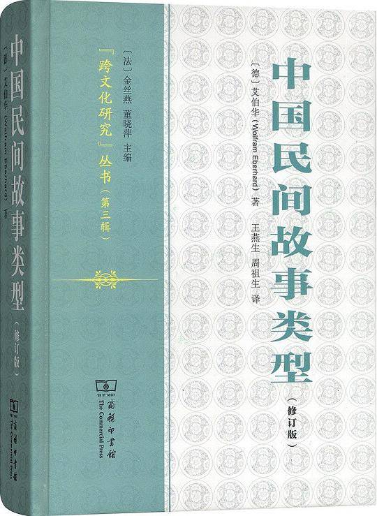 中国民间故事类型（修订版）