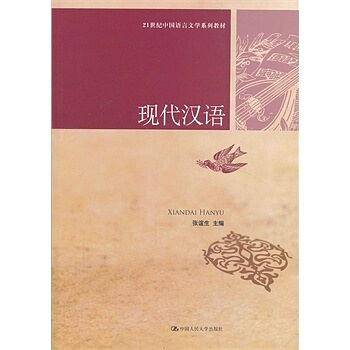 现代汉语