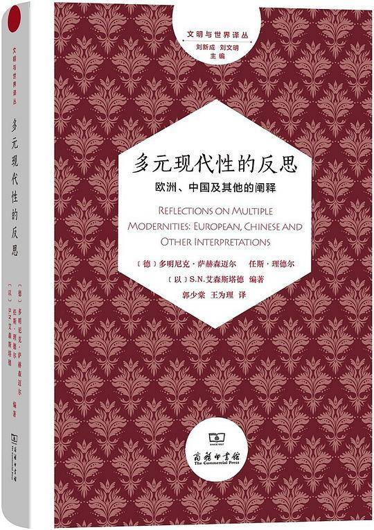 多元现代性的反思――欧洲、中国及其他的阐释