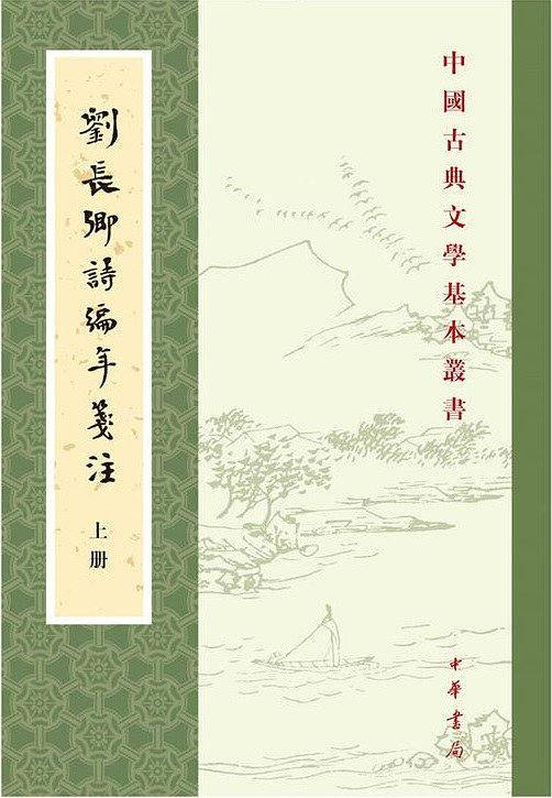 刘长卿诗编年笺注