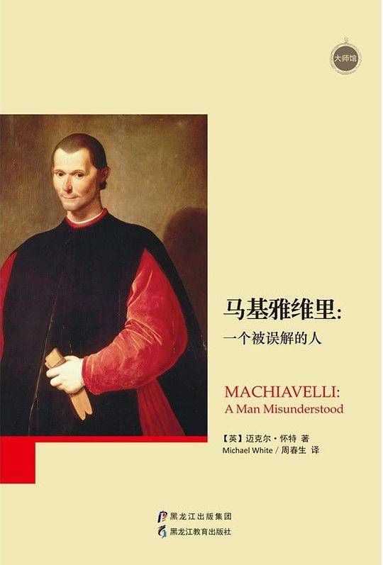 大师馆-马基雅维里：一个被误解的人