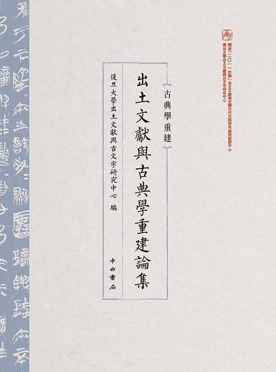 出土文献与古典学重建论集