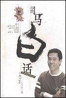 司马白话