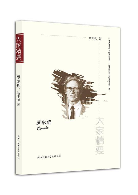 “大家精要”丛书：《罗尔斯》