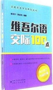 维吾尔语交际100点