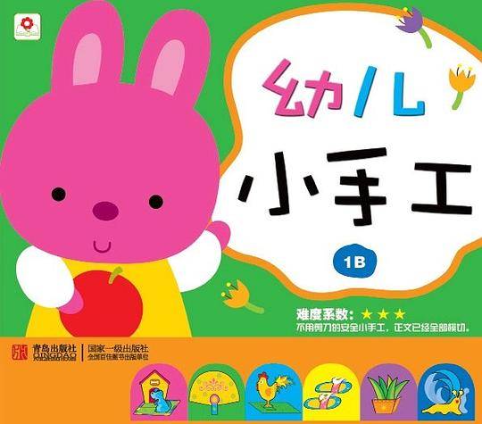 幼儿小手工（第1辑 1B） [3-6岁]
