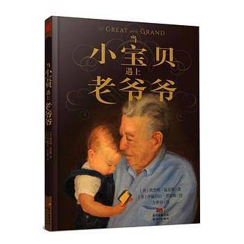 当小宝贝遇上老爷爷