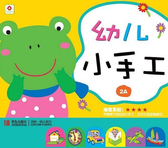 幼儿小手工（第1辑 2A） [3-6岁]