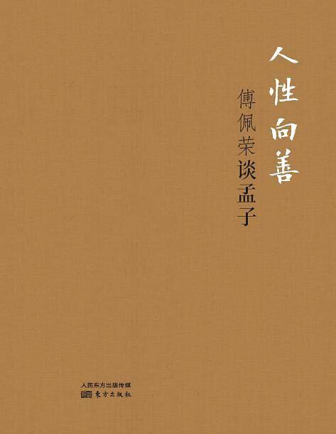 人性向善：傅佩荣谈孟子