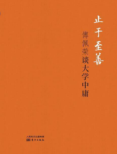 止于至善：傅佩荣谈大学中庸（精装版）