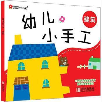 幼儿小手工（第2辑 建筑） [3-6岁]