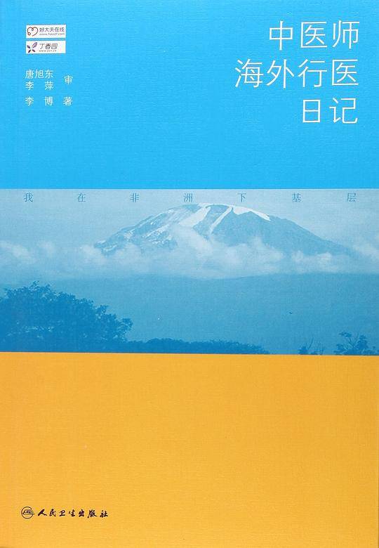 中医师海外行医日记