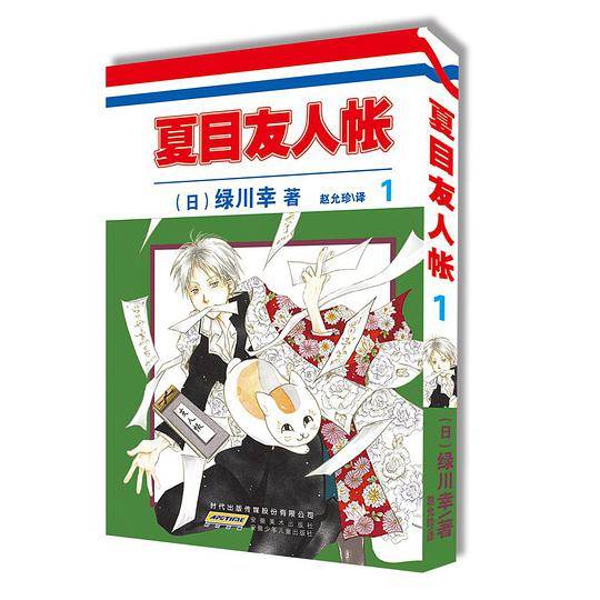 夏目友人帐・1