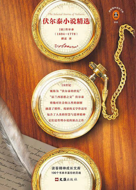 伏尔泰小说精选
