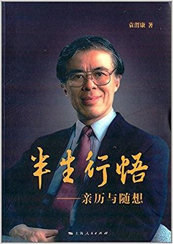 半生行悟:亲历与随想