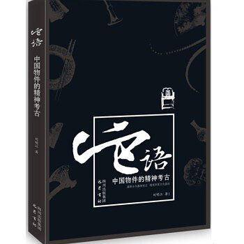 它语:中国物件的精神考古