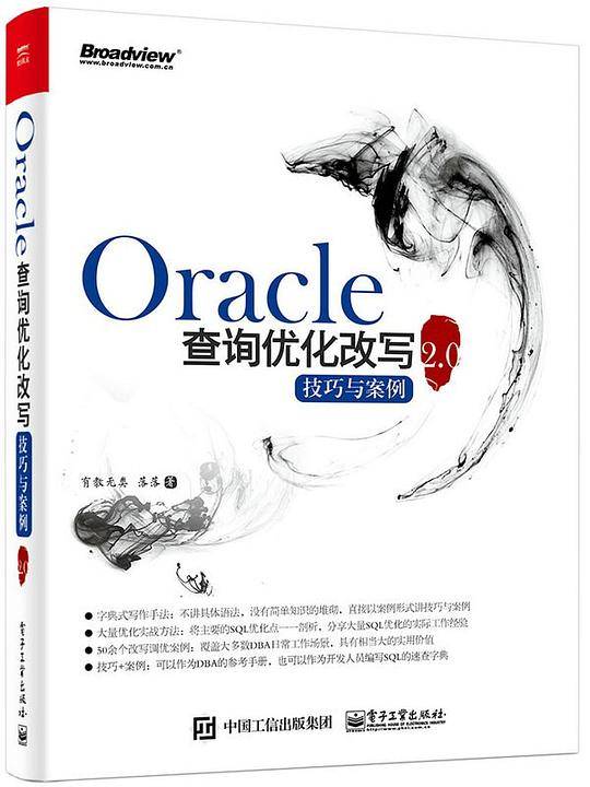 Oracle查询优化改写技巧与案例2.0