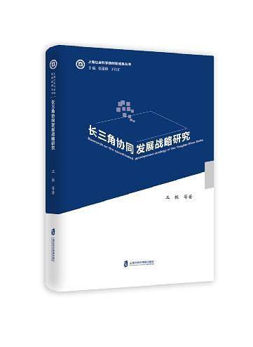 长三角协同发展战略研究
