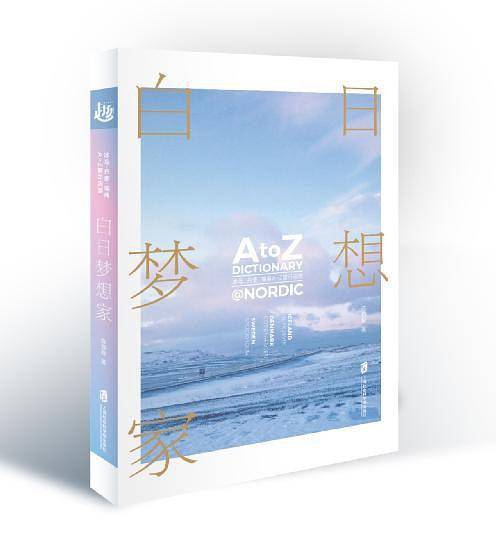 白日梦想家: 冰岛、丹麦、瑞典A-Z旅行词典