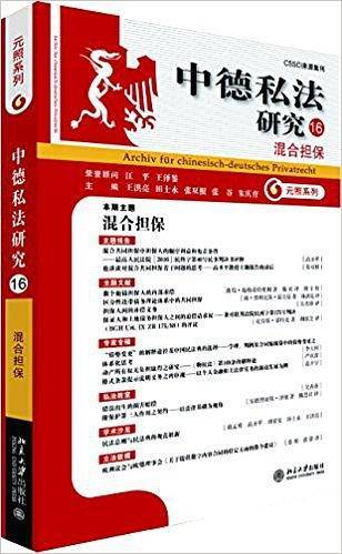 中德私法研究: 混合担保