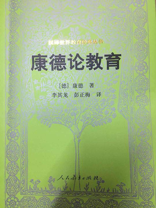 康德论教育 汉译世界教育经典丛书