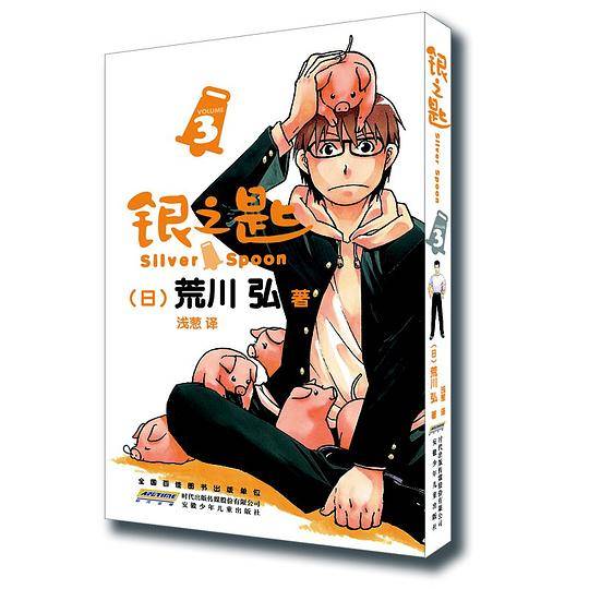 银之匙 03
