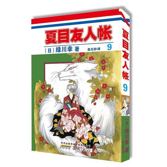 夏目友人帐・9