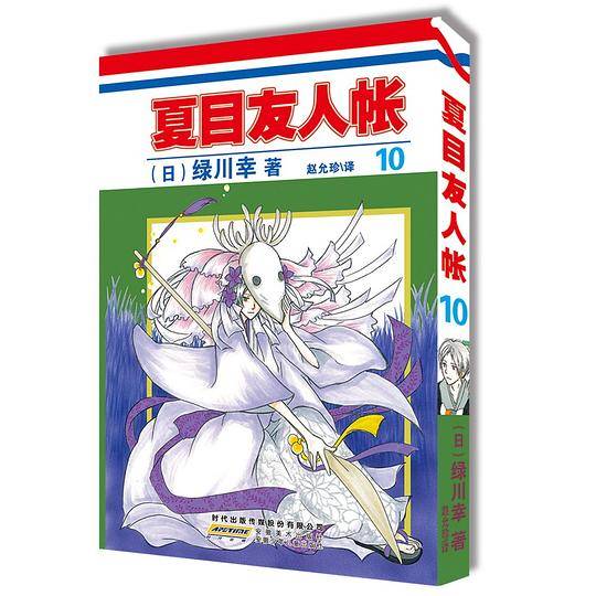夏目友人帐10