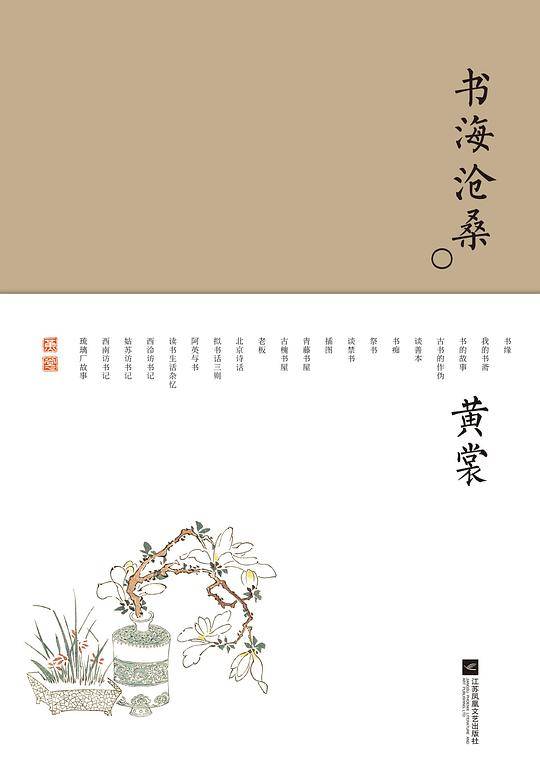 书海沧桑-黄裳作品精选