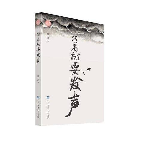 活着就要发声