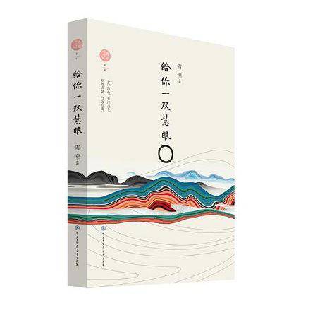 给你一双慧眼