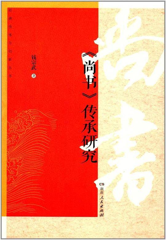 《尚书》传承研究