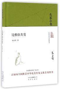 大家小书《论雅俗共赏》
