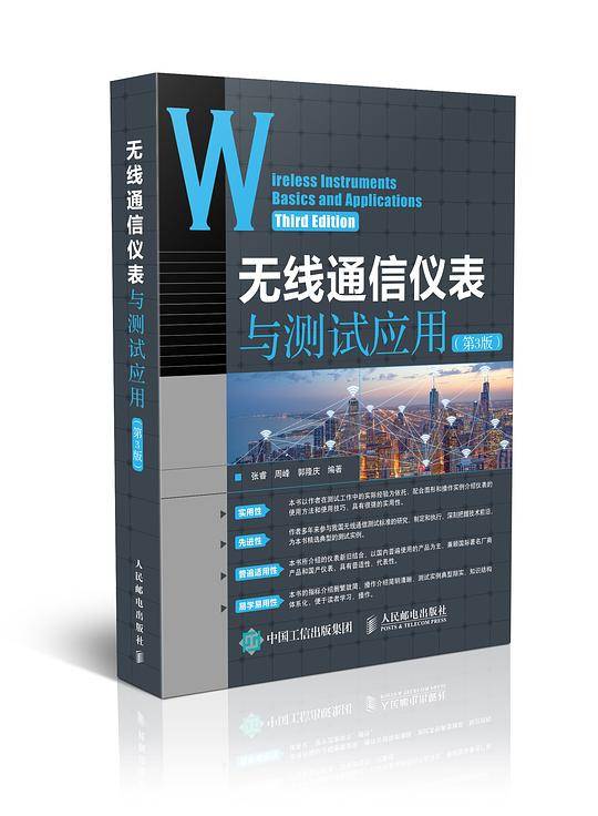 无线通信仪表与测试应用（第3版）