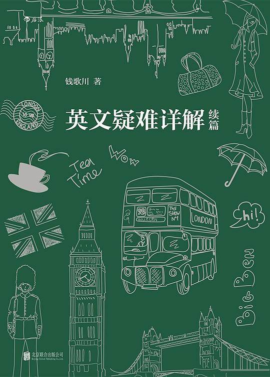 英文疑难详解续篇
