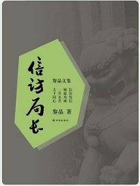 黎晶文集：信访局长