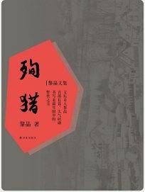 黎晶文集：殉猎