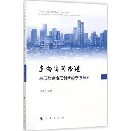 走向协同治理(基层社会治理创新的宁波探索)